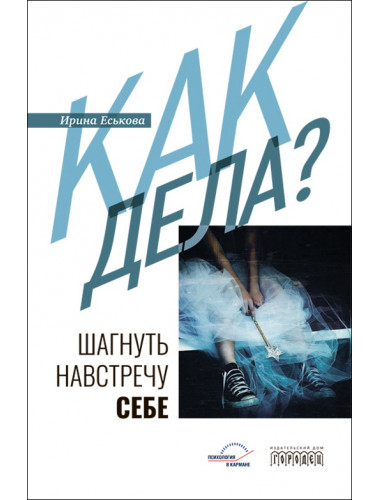 Как дела? Шагнуть навстречу себе. Еськова И.