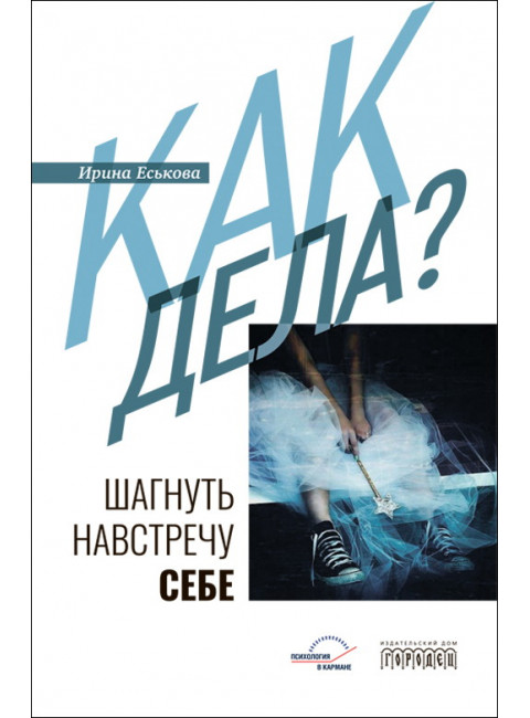 Как дела? Шагнуть навстречу себе. Еськова И.