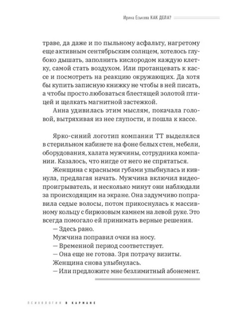 Как дела? Шагнуть навстречу себе. Еськова И.