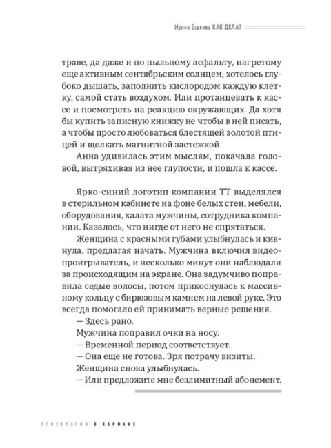 Как дела? Шагнуть навстречу себе. Еськова И.