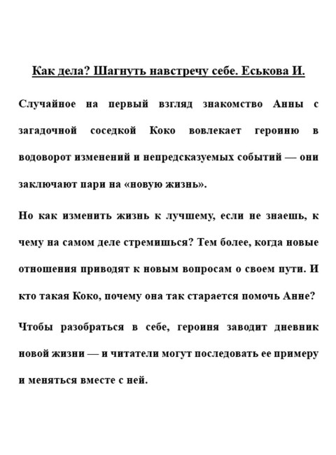 Как дела? Шагнуть навстречу себе. Еськова И.