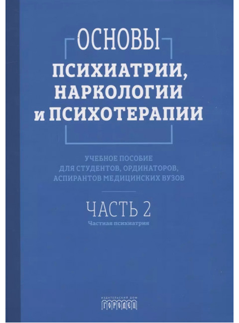 Основы психиатрии, наркологии и психотерапии. Учебное пособие. Часть 2. 