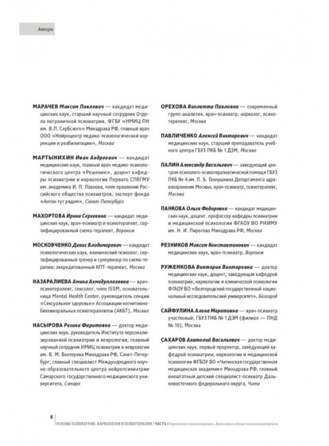 Основы психиатрии, наркологии и психотерапии. Учебное пособие. Часть 2. 
