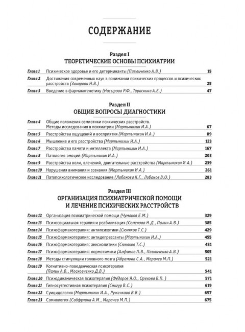 Основы психиатрии, наркологии и психотерапии. Учебное пособие. Часть 2. 