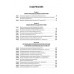 Основы психиатрии, наркологии и психотерапии. Учебное пособие. Часть 2. 