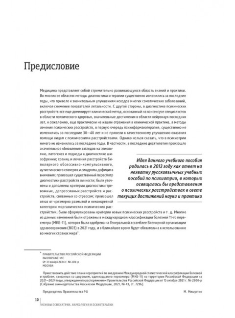 Основы психиатрии, наркологии и психотерапии. Учебное пособие. Часть 2. 