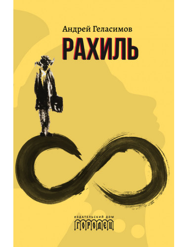 Рахиль. Геласимов А.В.