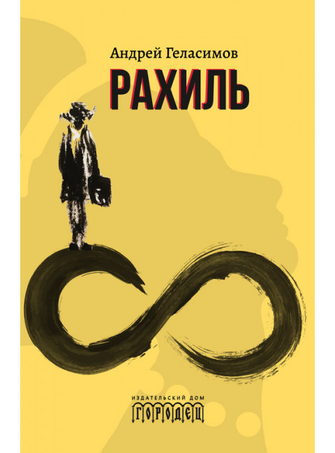 Рахиль. Геласимов А.В.