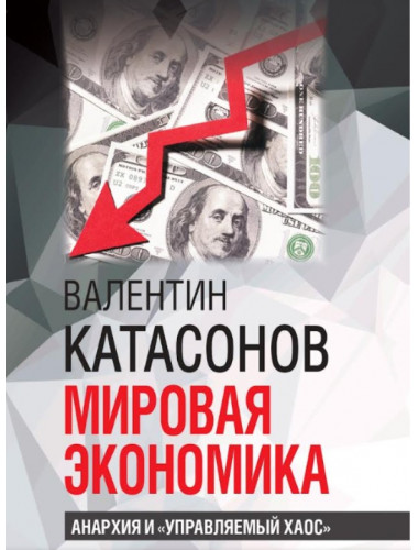 Мировая экономика: анархия и 