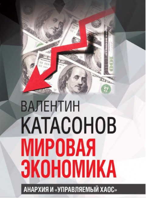 Мировая экономика: анархия и 