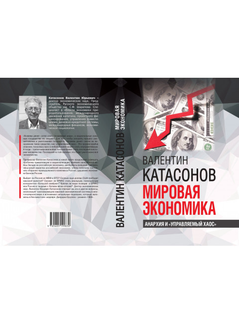 Мировая экономика: анархия и 