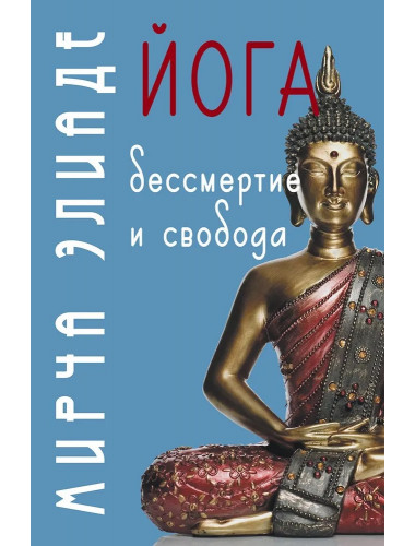 Йога: Бессмертие и свобода. Элиаде Мирча