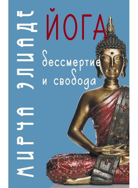 Йога: Бессмертие и свобода. Элиаде Мирча