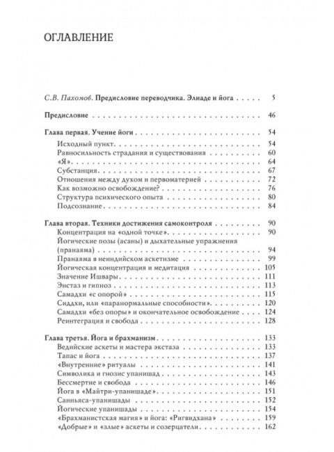 Йога: Бессмертие и свобода. Элиаде Мирча