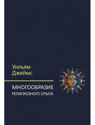 Многообразие религиозного опыта. Исследование человеческой природы. Джеймс Уильям