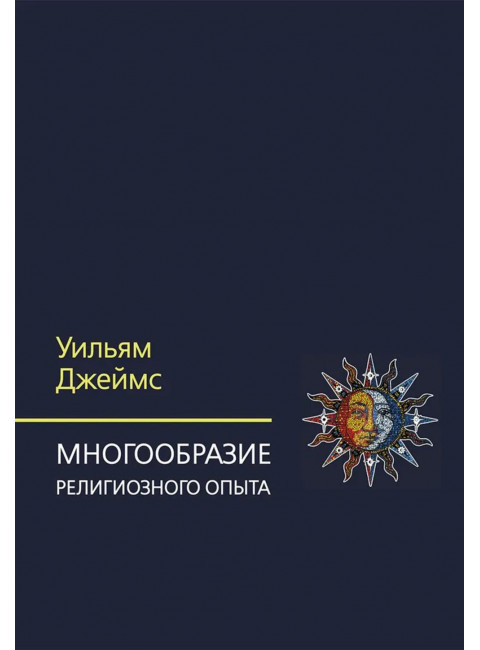 Многообразие религиозного опыта. Исследование человеческой природы. Джеймс Уильям