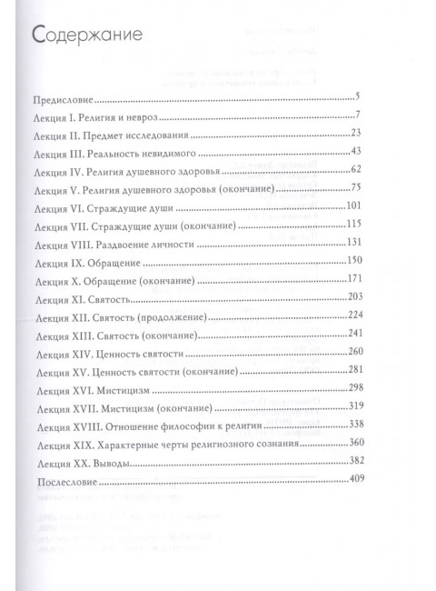 Многообразие религиозного опыта. Исследование человеческой природы. Джеймс Уильям