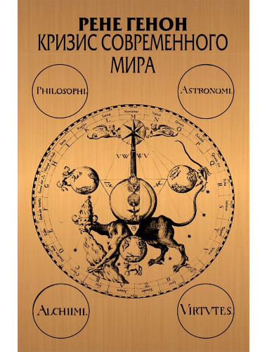 Кризис современного мира. Генон Р.