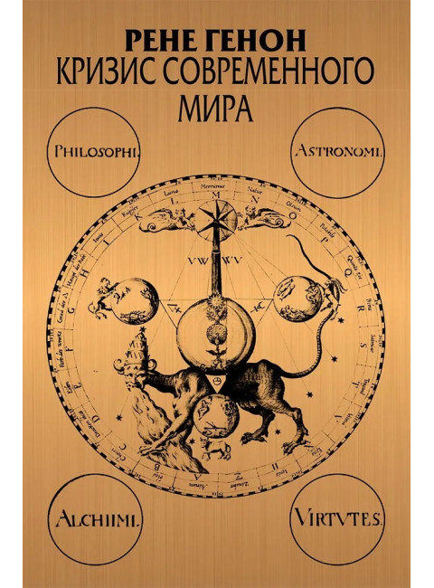 Кризис современного мира. Генон Р.