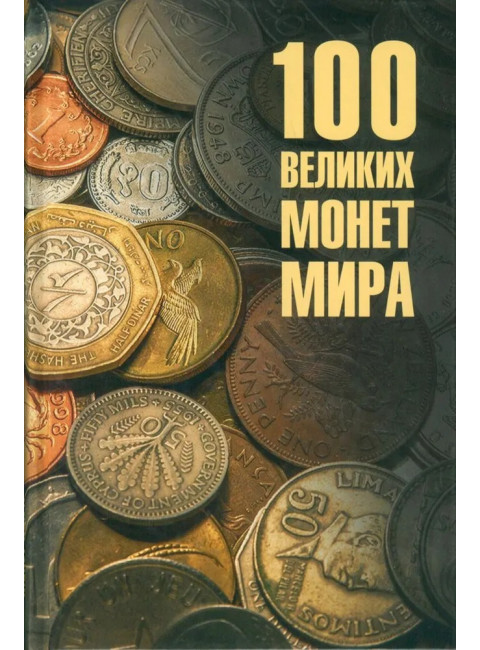 100 великих монет мира. Обухов Е.А.
