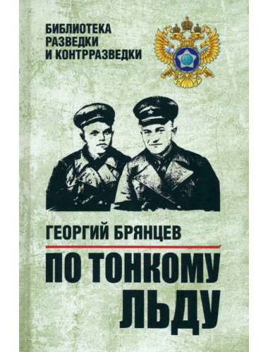По тонкому льду. Брянцев Г.М.
