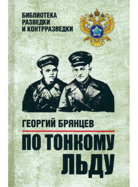 По тонкому льду. Брянцев Г.М.