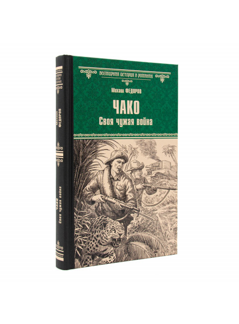 Чако. Своя чужая война. Федоров М.Ю.