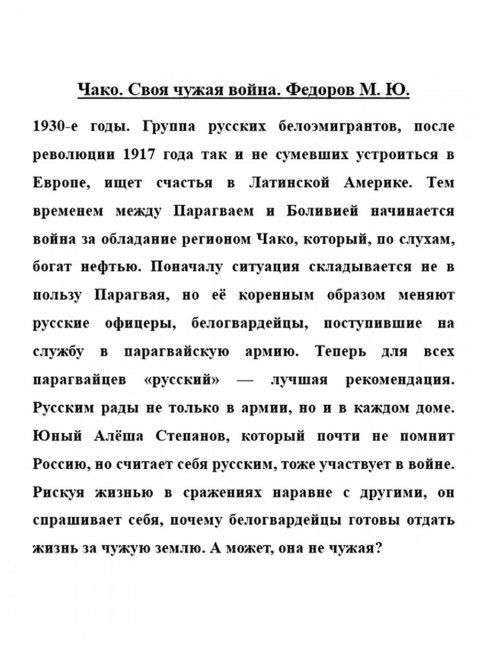 Чако. Своя чужая война. Федоров М.Ю.
