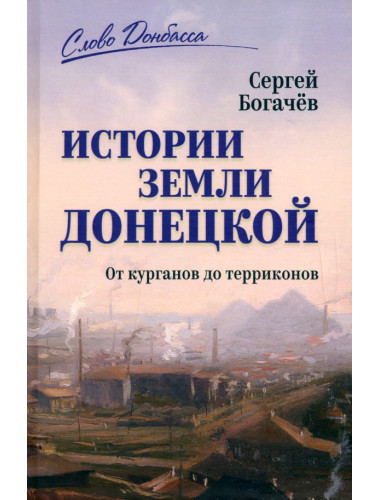 История земли Донецкой. От курганов до терриконов. Богачёв С.В