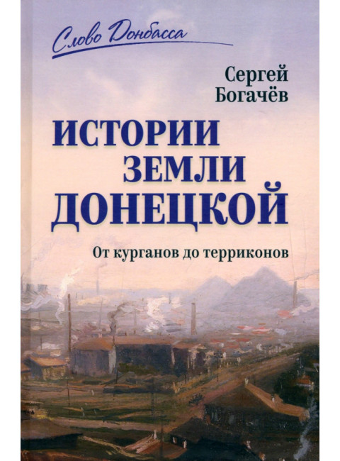 История земли Донецкой. От курганов до терриконов. Богачёв С.В