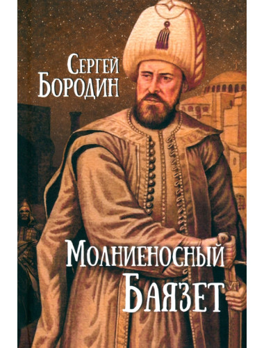 Молниеносный Баязет. Бородин С.П.