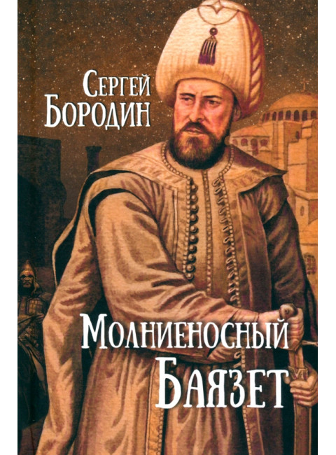 Молниеносный Баязет. Бородин С.П.