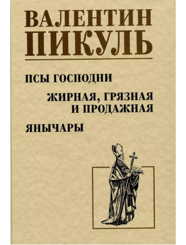 Псы господни. Жирная, грязная и продажная. Янычары. Пикуль В.С.