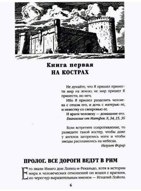 Псы господни. Жирная, грязная и продажная. Янычары. Пикуль В.С.