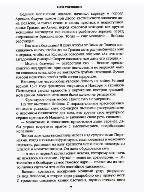 Псы господни. Жирная, грязная и продажная. Янычары. Пикуль В.С.