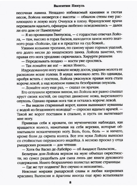 Псы господни. Жирная, грязная и продажная. Янычары. Пикуль В.С.