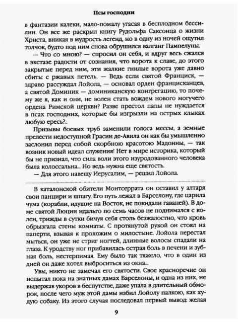 Псы господни. Жирная, грязная и продажная. Янычары. Пикуль В.С.