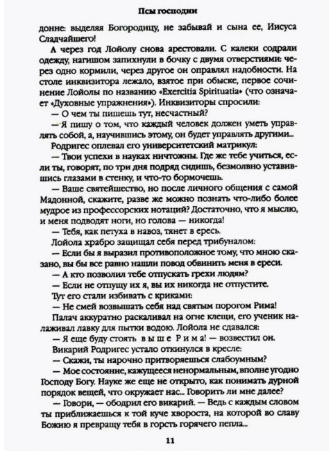 Псы господни. Жирная, грязная и продажная. Янычары. Пикуль В.С.