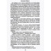 Псы господни. Жирная, грязная и продажная. Янычары. Пикуль В.С.