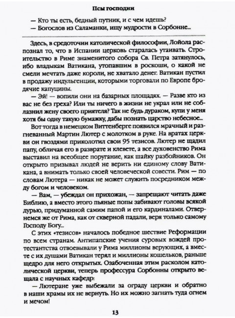 Псы господни. Жирная, грязная и продажная. Янычары. Пикуль В.С.