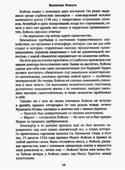 Псы господни. Жирная, грязная и продажная. Янычары. Пикуль В.С.