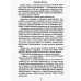 Псы господни. Жирная, грязная и продажная. Янычары. Пикуль В.С.