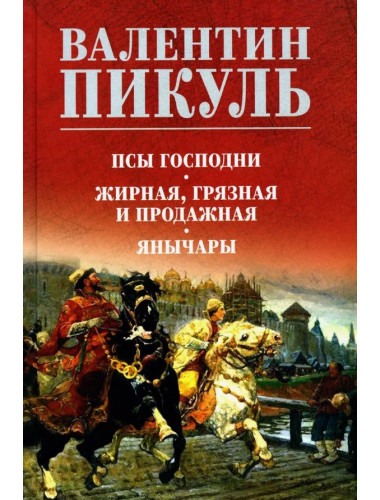 Псы господни. Жирная, грязная и продажная. Янычары. Пикуль В.С.