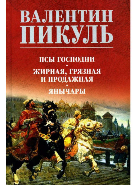 Псы господни. Жирная, грязная и продажная. Янычары. Пикуль В.С.