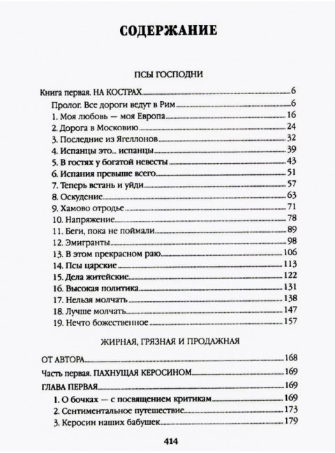 Псы господни. Жирная, грязная и продажная. Янычары. Пикуль В.С.