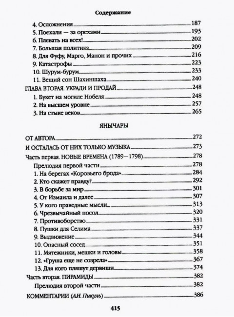 Псы господни. Жирная, грязная и продажная. Янычары. Пикуль В.С.