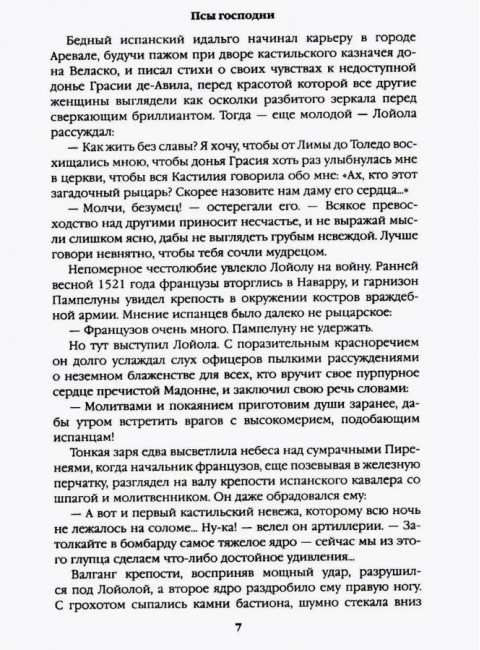 Псы господни. Жирная, грязная и продажная. Янычары. Пикуль В.С.