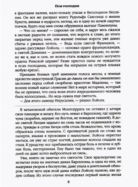Псы господни. Жирная, грязная и продажная. Янычары. Пикуль В.С.