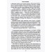 Псы господни. Жирная, грязная и продажная. Янычары. Пикуль В.С.