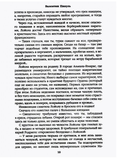 Псы господни. Жирная, грязная и продажная. Янычары. Пикуль В.С.